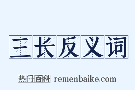 三长反义词是什么意思的图片